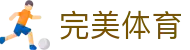 完美体育官网首页 - app下载地址